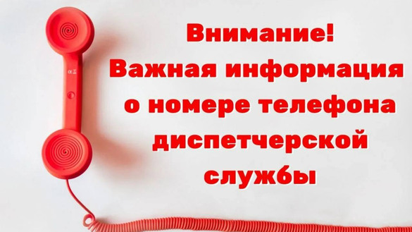ВАЖНО! ИЗМЕНЕНИЕ НОМЕРА ТЕЛЕФОНА АВАРИЙНО-ДИСПЕ ВАЖНО! ИЗМЕНЕНИЕ НОМЕРА ТЕЛЕФОНА АВАРИЙНО-ДИСПЕ